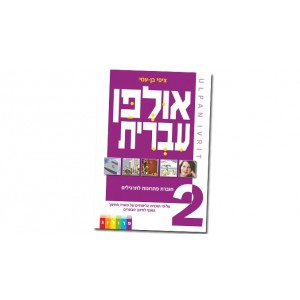 Hebrew Learning Book – Ulpan Ivrit 2 with Answers Livros e Media
