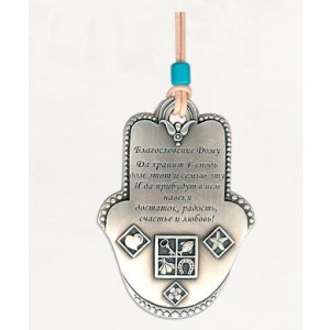 Silver Hamsa Home Blessing with Russian Text and Blessing Symbols Bênçãos