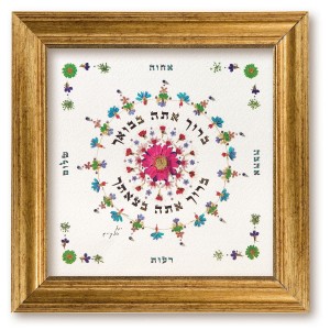 Intricately Designed Hebrew Blessing for the Home by Yael Elkayam Judaica
