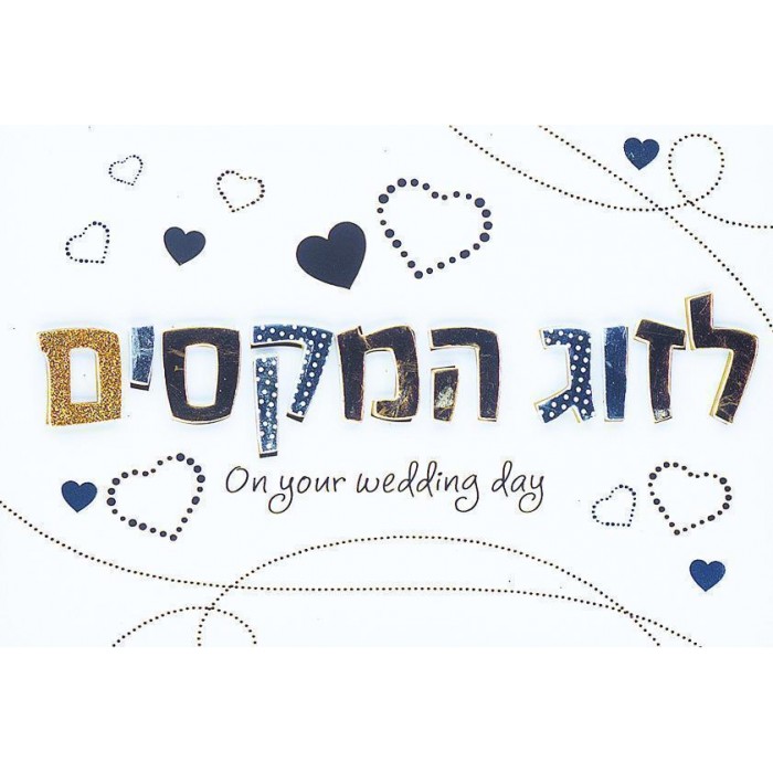 Jewish Wedding Greeting Card with Hearts